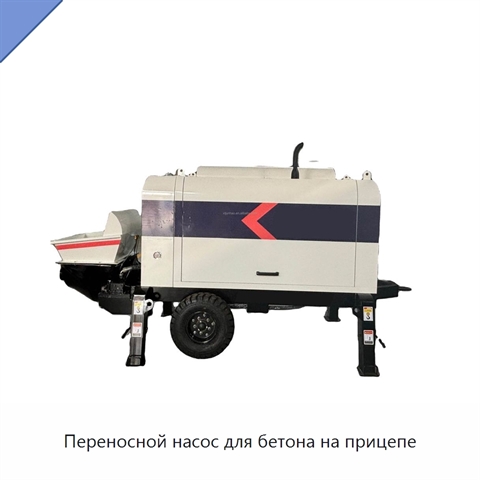 Переносной насос для бетона на прицепе