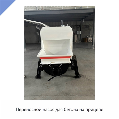 Переносной насос для бетона на прицепе