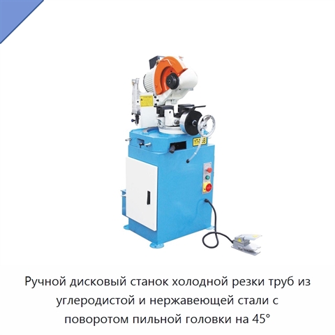Ручной дисковый станок холодной резки труб из углеродистой и нержавеющей стали с поворотом пильной головки на 45°