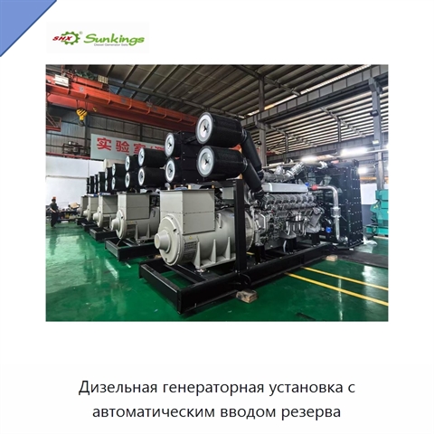 Дизельная генераторная установка с автоматическим вводом резерва