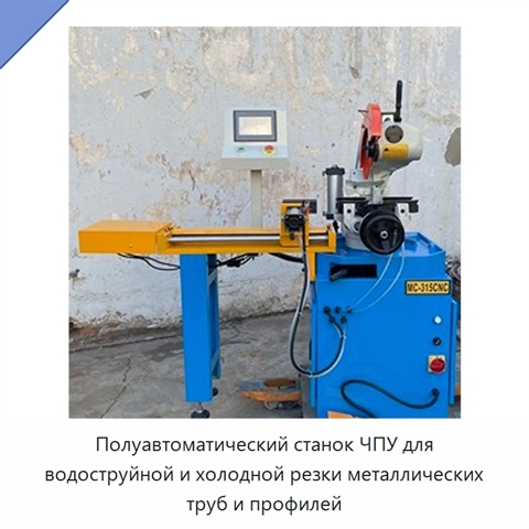 Полуавтоматический станок ЧПУ для водоструйной и холодной резки металлических труб и профилей