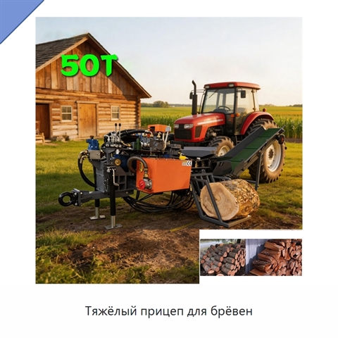 Тяжёлый прицеп для брёвен