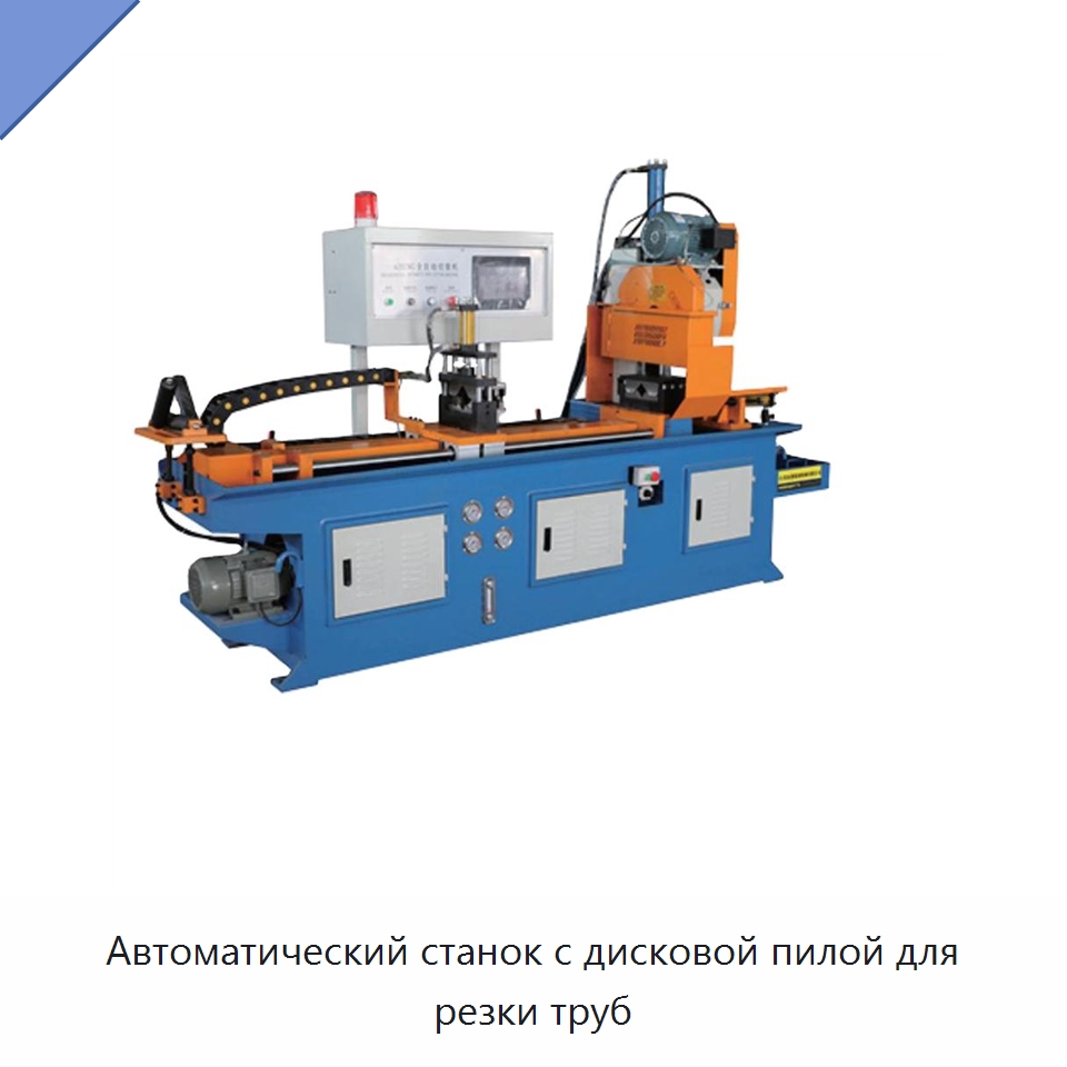 Автоматический станок с дисковой пилой для резки труб — Станки для обработки труб