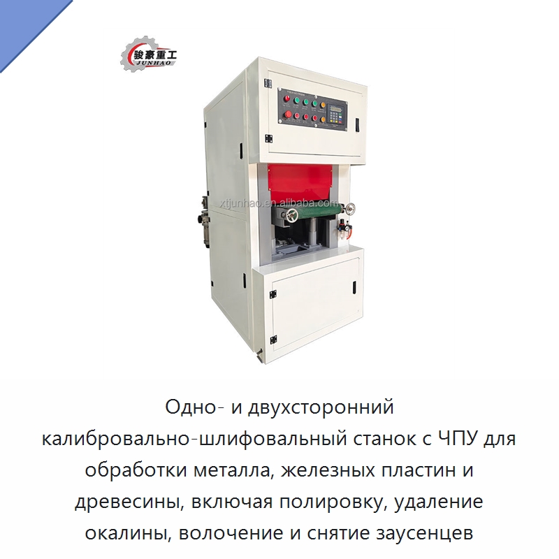 Одно- и двухсторонний калибровально-шлифовальный станок с ЧПУ для обработки металла, железных пластин и древесины, включая полировку, удаление окалины, волочение и снятие заусенцев — Полировальные станки по металлу