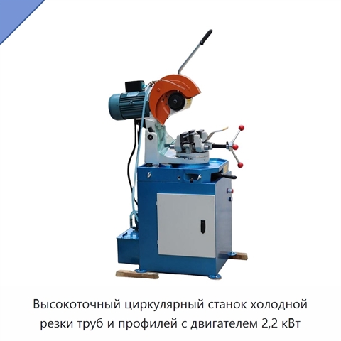Высокоточный циркулярный станок холодной резки труб и профилей с двигателем 2,2 кВт