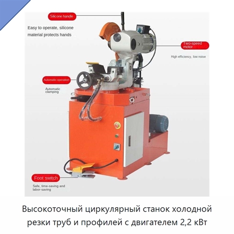 Высокоточный циркулярный станок холодной резки труб и профилей с двигателем 2,2 кВт