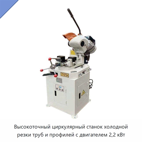 Высокоточный циркулярный станок холодной резки труб и профилей с двигателем 2,2 кВт
