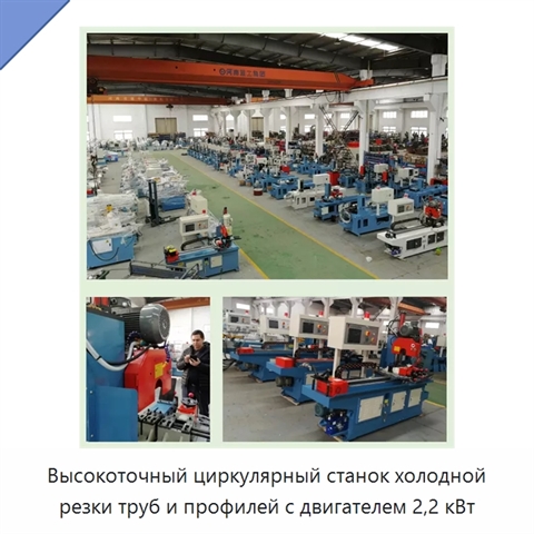 Высокоточный циркулярный станок холодной резки труб и профилей с двигателем 2,2 кВт