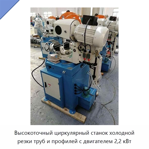 Высокоточный циркулярный станок холодной резки труб и профилей с двигателем 2,2 кВт