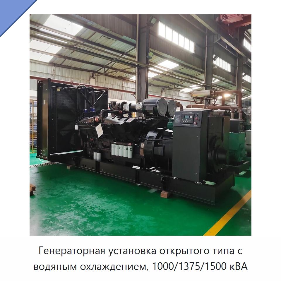 Генераторная установка открытого типа с водяным охлаждением, 1000/1375/1500 кВА — Дизельные генераторы
