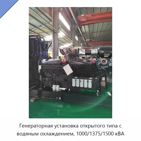 Генераторная установка открытого типа с водяным охлаждением, 1000/1375/1500 кВА