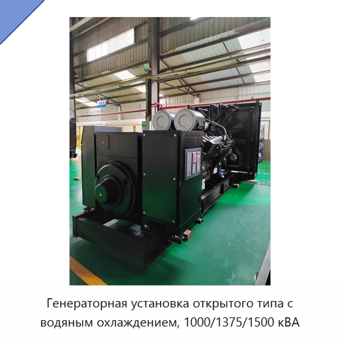 Генераторная установка открытого типа с водяным охлаждением, 1000/1375/1500 кВА