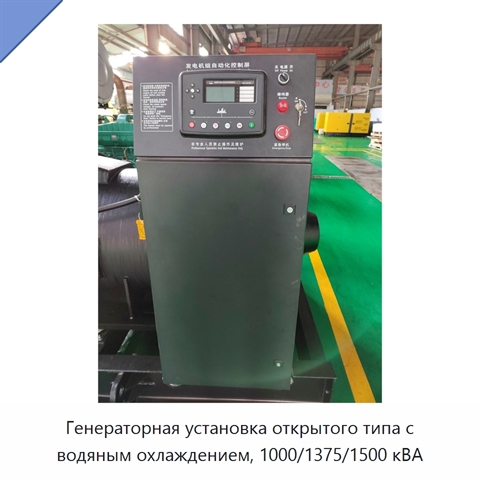 Генераторная установка открытого типа с водяным охлаждением, 1000/1375/1500 кВА