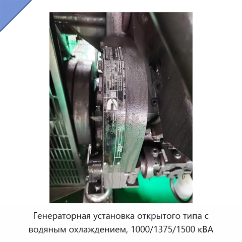 Генераторная установка открытого типа с водяным охлаждением, 1000/1375/1500 кВА