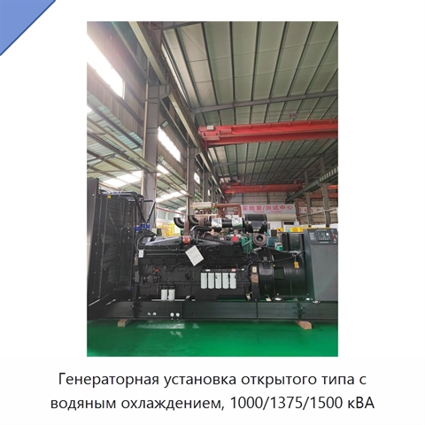 Генераторная установка открытого типа с водяным охлаждением, 1000/1375/1500 кВА