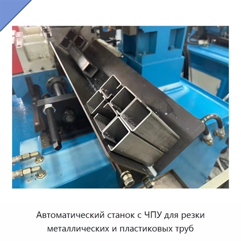 Автоматический станок с ЧПУ для резки металлических и пластиковых труб
