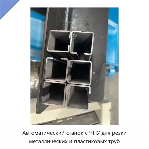 Автоматический станок с ЧПУ для резки металлических и пластиковых труб