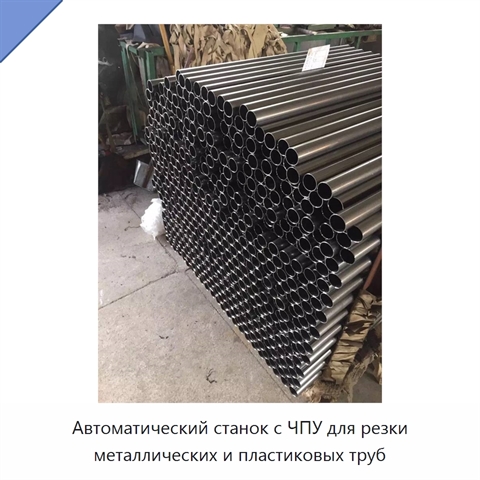 Автоматический станок с ЧПУ для резки металлических и пластиковых труб
