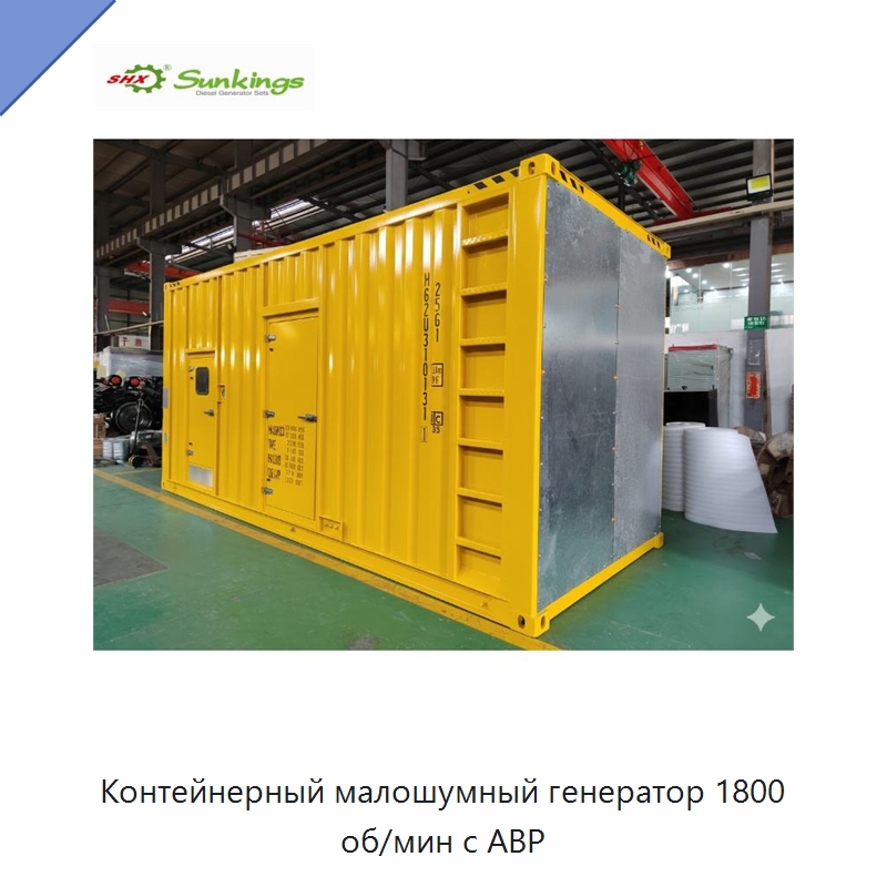 Контейнерный малошумный генератор 1800 об/мин с АВР — Дизельные генераторы