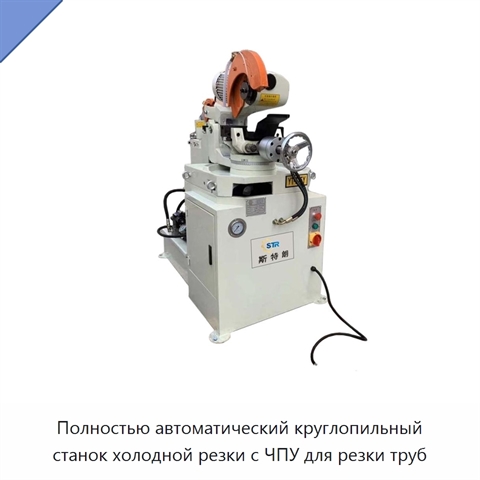 Полностью автоматический круглопильный станок холодной резки с ЧПУ для резки труб