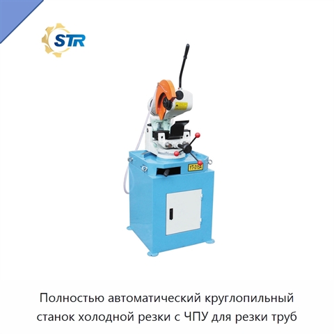 Полностью автоматический круглопильный станок холодной резки с ЧПУ для резки труб