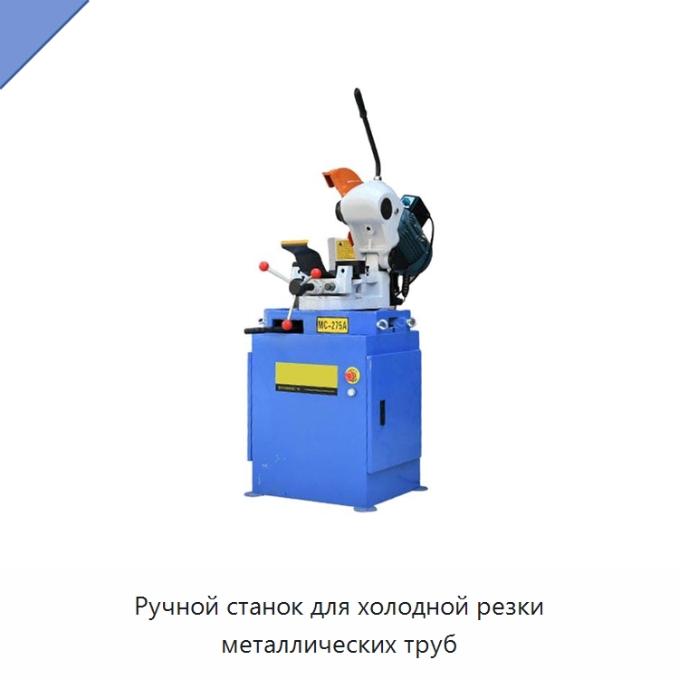 Ручной станок для холодной резки металлических труб — Станки для обработки труб