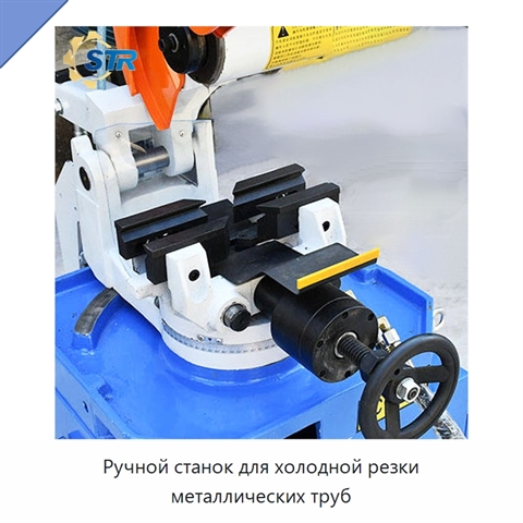 Ручной станок для холодной резки металлических труб
