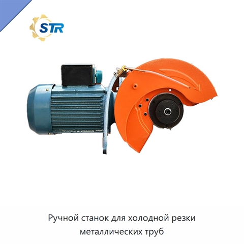 Ручной станок для холодной резки металлических труб