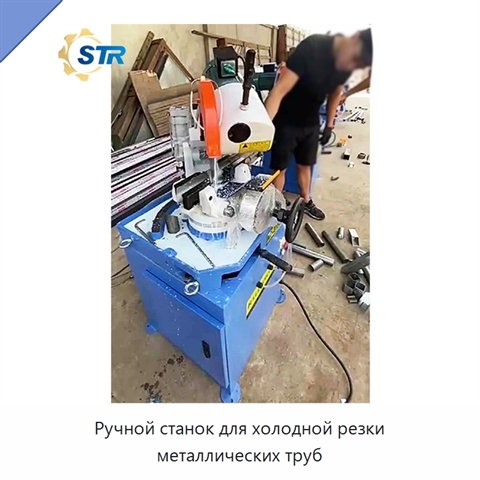Ручной станок для холодной резки металлических труб