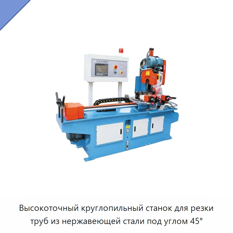 Высокоточный круглопильный станок для резки труб из нержавеющей стали под углом 45° — Станки для обработки труб