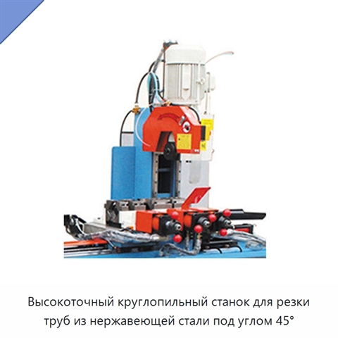Высокоточный круглопильный станок для резки труб из нержавеющей стали под углом 45°