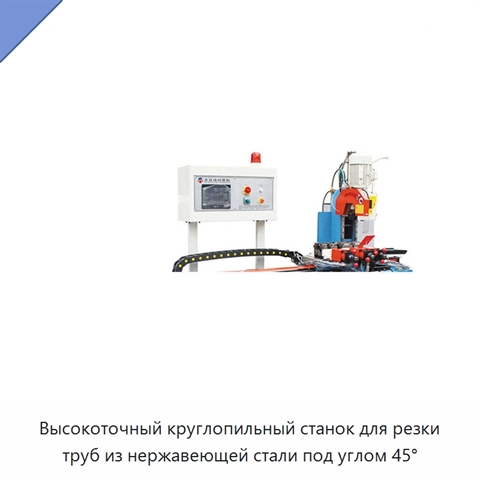 Высокоточный круглопильный станок для резки труб из нержавеющей стали под углом 45°