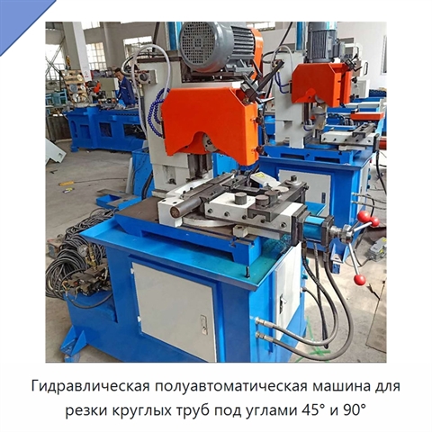 Гидравлическая полуавтоматическая машина для резки круглых труб под углами 45° и 90°