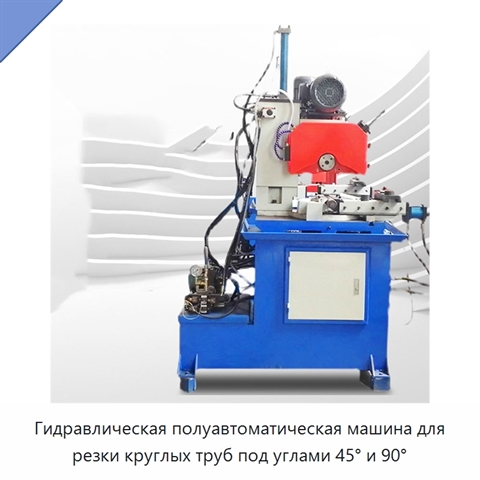 Гидравлическая полуавтоматическая машина для резки круглых труб под углами 45° и 90°