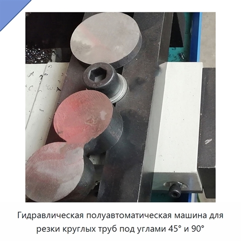 Гидравлическая полуавтоматическая машина для резки круглых труб под углами 45° и 90°