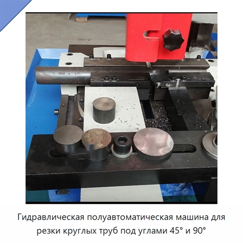 Гидравлическая полуавтоматическая машина для резки круглых труб под углами 45° и 90°