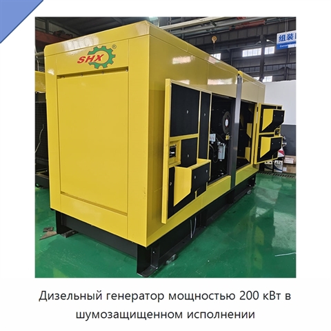Дизельный генератор мощностью 200 кВт в шумозащищенном исполнении