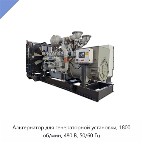 Альтернатор для генераторной установки, 1800 об/мин, 480 В, 50/60 Гц