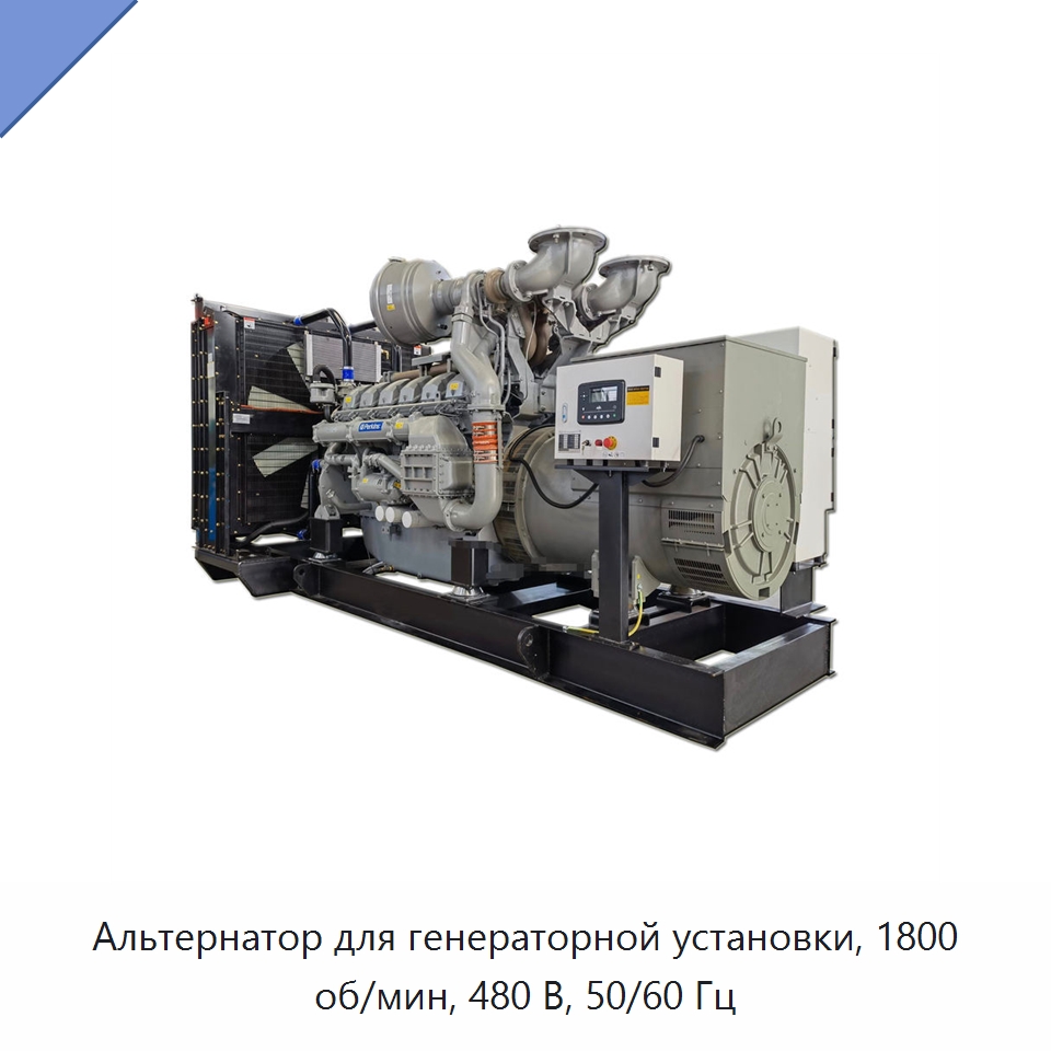 Альтернатор для генераторной установки, 1800 об/мин, 480 В, 50/60 Гц — Дизельные генераторы