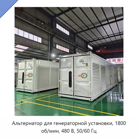 Альтернатор для генераторной установки, 1800 об/мин, 480 В, 50/60 Гц