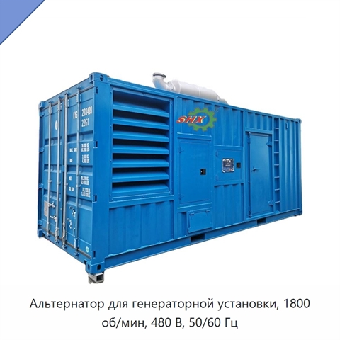 Альтернатор для генераторной установки, 1800 об/мин, 480 В, 50/60 Гц