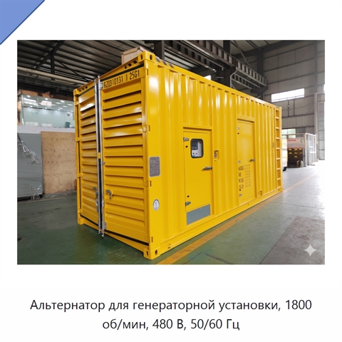 Альтернатор для генераторной установки, 1800 об/мин, 480 В, 50/60 Гц