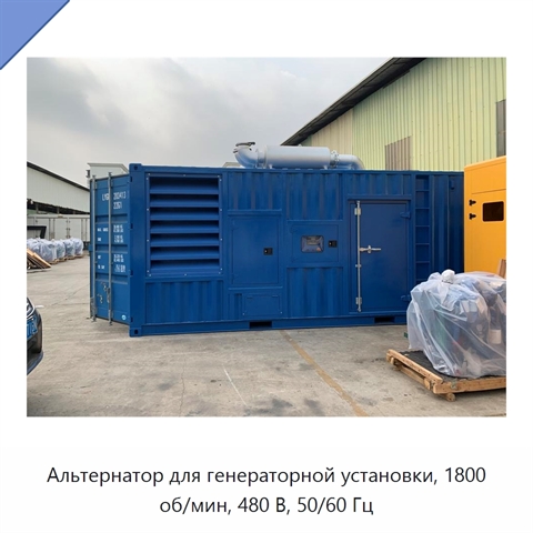 Альтернатор для генераторной установки, 1800 об/мин, 480 В, 50/60 Гц