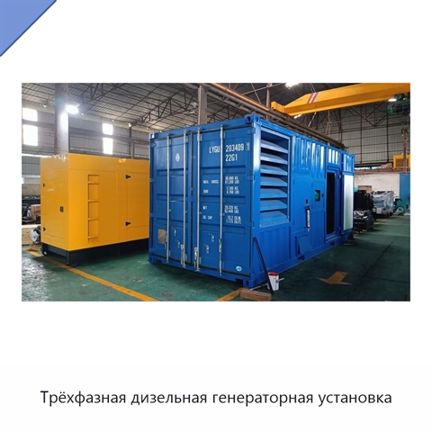 Трёхфазная дизельная генераторная установка