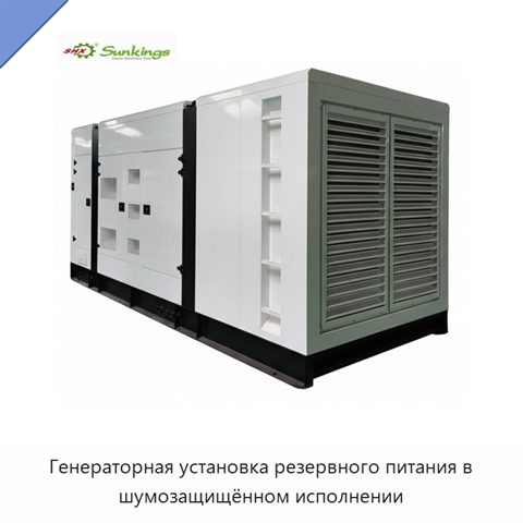 Генераторная установка резервного питания в шумозащищённом исполнении