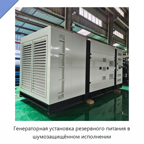 Генераторная установка резервного питания в шумозащищённом исполнении