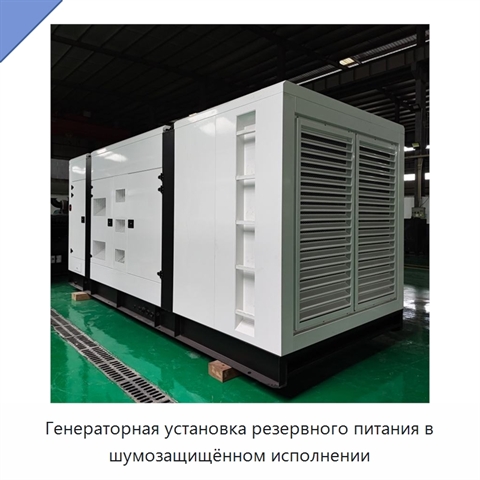 Генераторная установка резервного питания в шумозащищённом исполнении