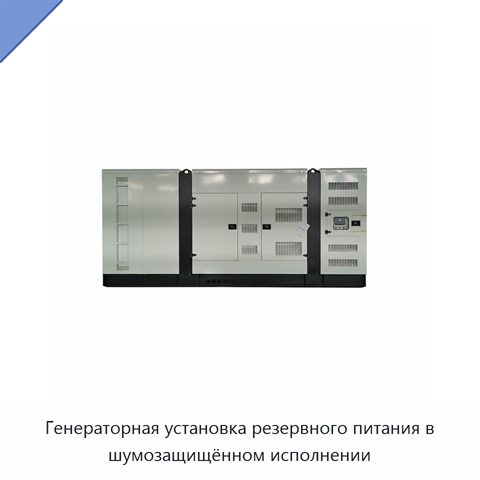 Генераторная установка резервного питания в шумозащищённом исполнении