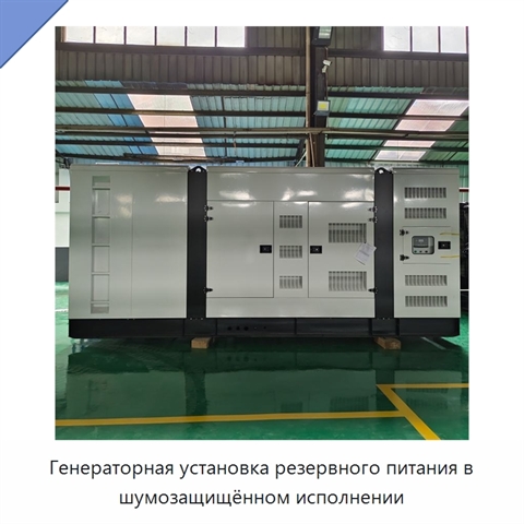 Генераторная установка резервного питания в шумозащищённом исполнении