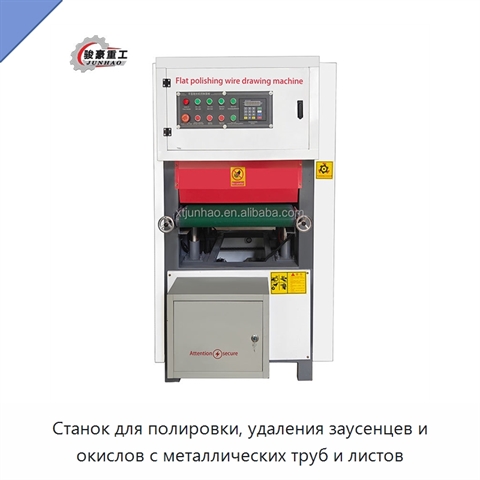 Станок для полировки, удаления заусенцев и окислов с металлических труб и листов